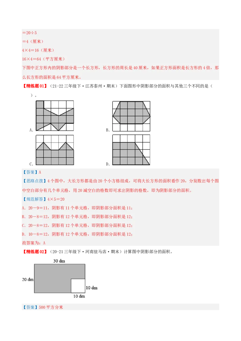 第六讲长方形和正方形的面积（导图+知识精讲+易错点拨+13大考点讲练+易错压轴练+难度分层练共59题）-（教师版）_三年级数学下册（苏教版）_母题专项练习-K36_2025版