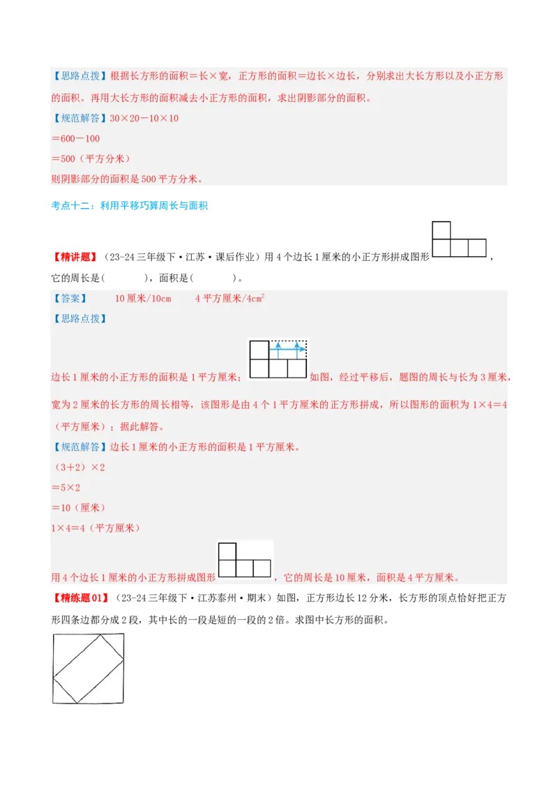 第六讲长方形和正方形的面积（导图+知识精讲+易错点拨+13大考点讲练+易错压轴练+难度分层练共59题）-（教师版）_三年级数学下册（苏教版）_母题专项练习-K36_2025版