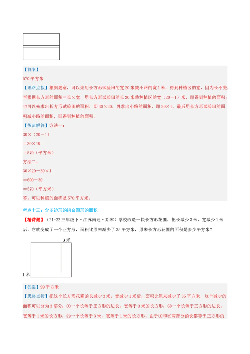 第六讲长方形和正方形的面积（导图+知识精讲+易错点拨+13大考点讲练+易错压轴练+难度分层练共59题）-（教师版）_三年级数学下册（苏教版）_母题专项练习-K36_2025版