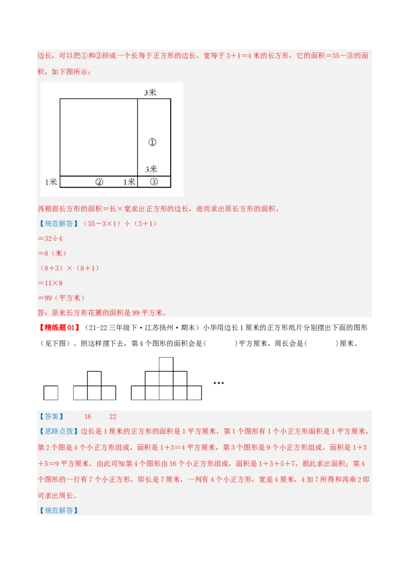 第六讲长方形和正方形的面积（导图+知识精讲+易错点拨+13大考点讲练+易错压轴练+难度分层练共59题）-（教师版）_三年级数学下册（苏教版）_母题专项练习-K36_2025版