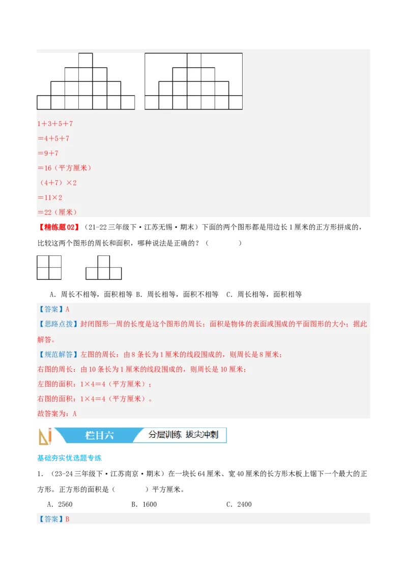 第六讲长方形和正方形的面积（导图+知识精讲+易错点拨+13大考点讲练+易错压轴练+难度分层练共59题）-（教师版）_三年级数学下册（苏教版）_母题专项练习-K36_2025版