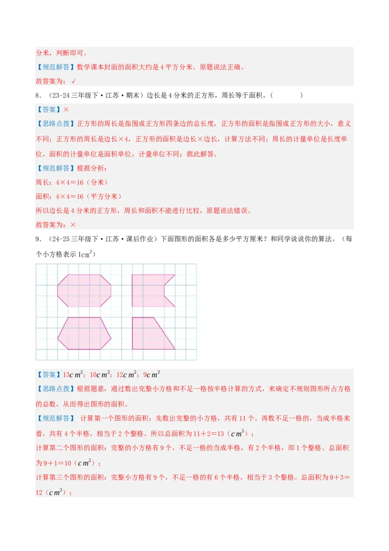 第六讲长方形和正方形的面积（导图+知识精讲+易错点拨+13大考点讲练+易错压轴练+难度分层练共59题）-（教师版）_三年级数学下册（苏教版）_母题专项练习-K36_2025版
