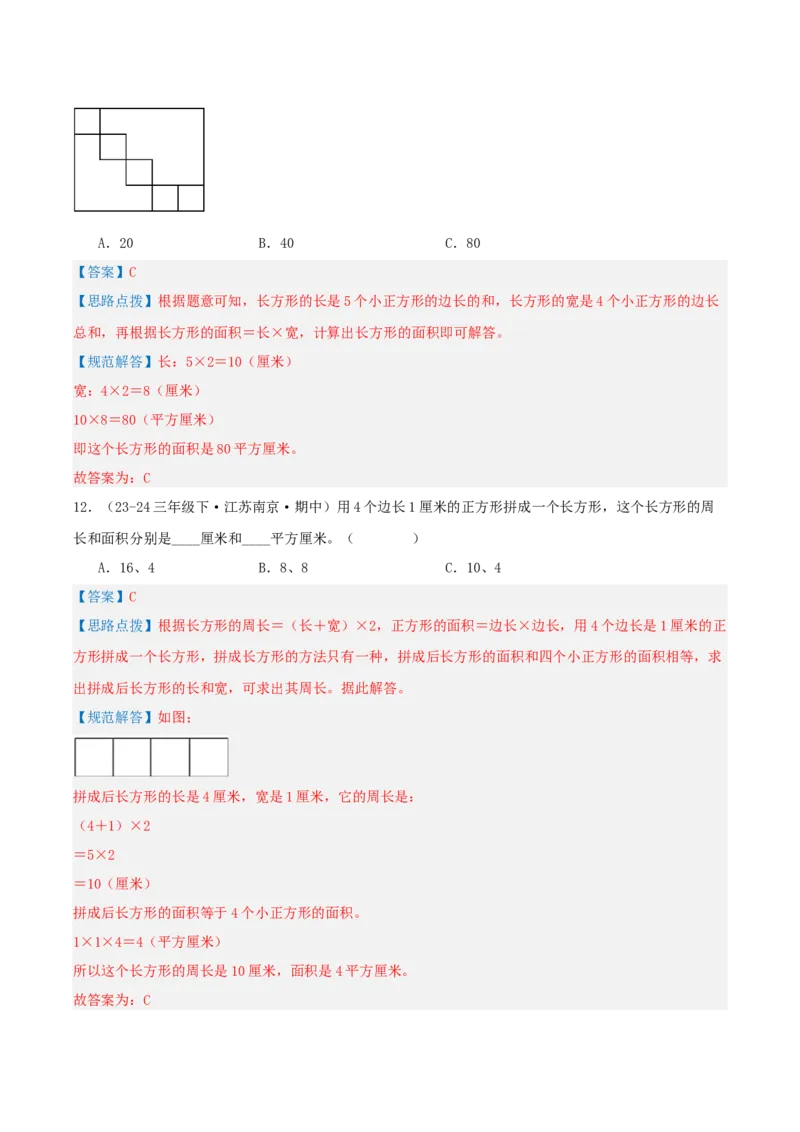 第六讲长方形和正方形的面积（导图+知识精讲+易错点拨+13大考点讲练+易错压轴练+难度分层练共59题）-（教师版）_三年级数学下册（苏教版）_母题专项练习-K36_2025版
