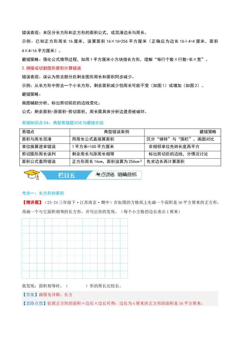 第六讲长方形和正方形的面积（导图+知识精讲+易错点拨+13大考点讲练+易错压轴练+难度分层练共59题）-（教师版）_三年级数学下册（苏教版）_母题专项练习-K36_2025版