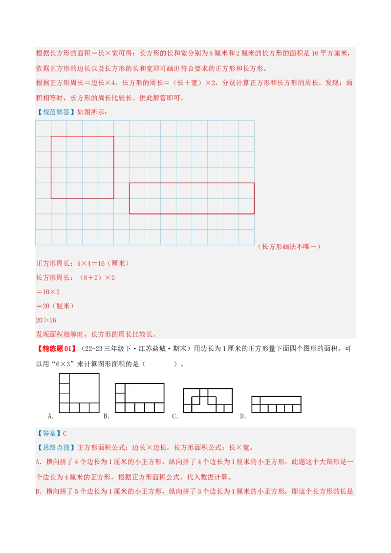 第六讲长方形和正方形的面积（导图+知识精讲+易错点拨+13大考点讲练+易错压轴练+难度分层练共59题）-（教师版）_三年级数学下册（苏教版）_母题专项练习-K36_2025版
