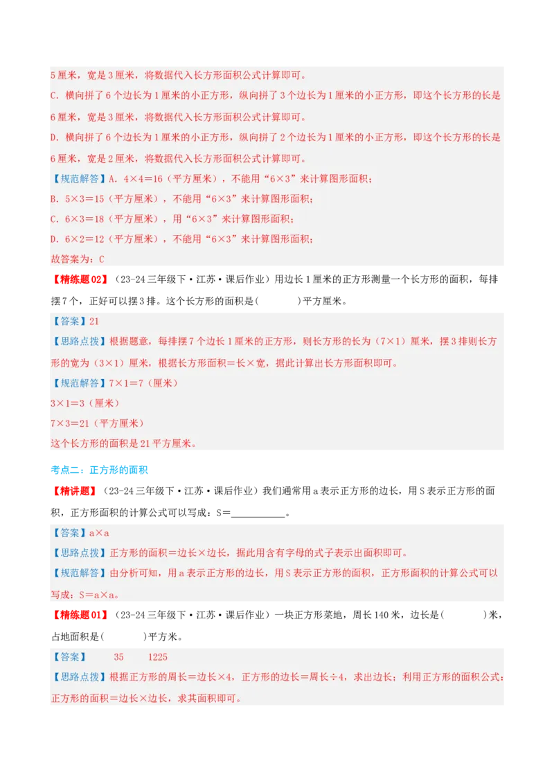 第六讲长方形和正方形的面积（导图+知识精讲+易错点拨+13大考点讲练+易错压轴练+难度分层练共59题）-（教师版）_三年级数学下册（苏教版）_母题专项练习-K36_2025版