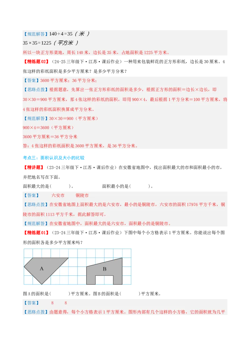 第六讲长方形和正方形的面积（导图+知识精讲+易错点拨+13大考点讲练+易错压轴练+难度分层练共59题）-（教师版）_三年级数学下册（苏教版）_母题专项练习-K36_2025版