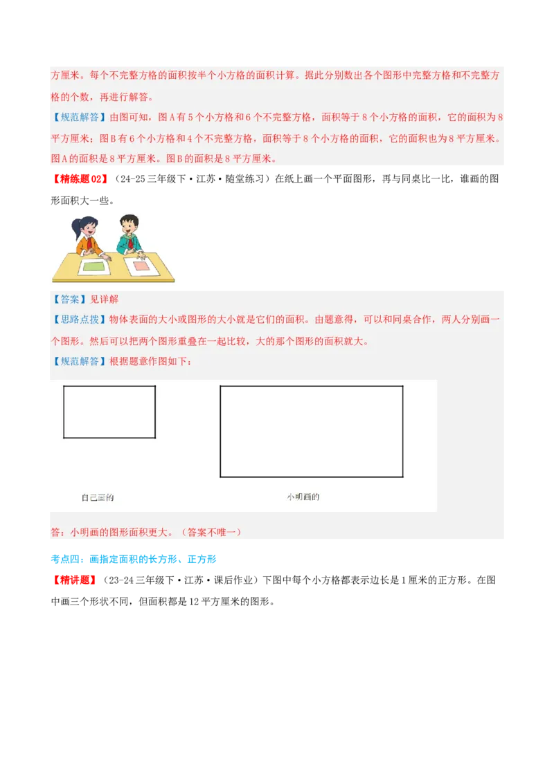 第六讲长方形和正方形的面积（导图+知识精讲+易错点拨+13大考点讲练+易错压轴练+难度分层练共59题）-（教师版）_三年级数学下册（苏教版）_母题专项练习-K36_2025版