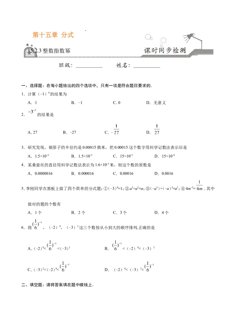 15.2.3整数指数幂-八年级数学人教版（上册）（原卷版）_初中数学人教版_8上-初中数学人教版_旧版_06习题试卷_1同步练习_同步练习（第1套）