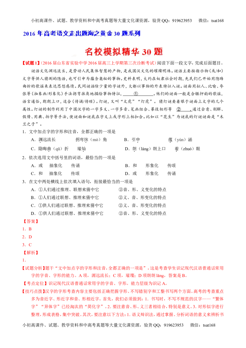 专题04名校模拟精华30题-2016年高考语文走出题海之黄金30题系列（解析版）_高语_1高中语文_2016年高考语文走出题海之黄金30题系列（全套打包12份）