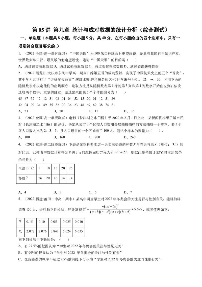 第05讲第九章统计与成对数据的统计分析（综合测试）（学生版）_2.2025数学总复习_2023年新高考资料_一轮复习_2023新高考数学一轮复习（新教材新高考）