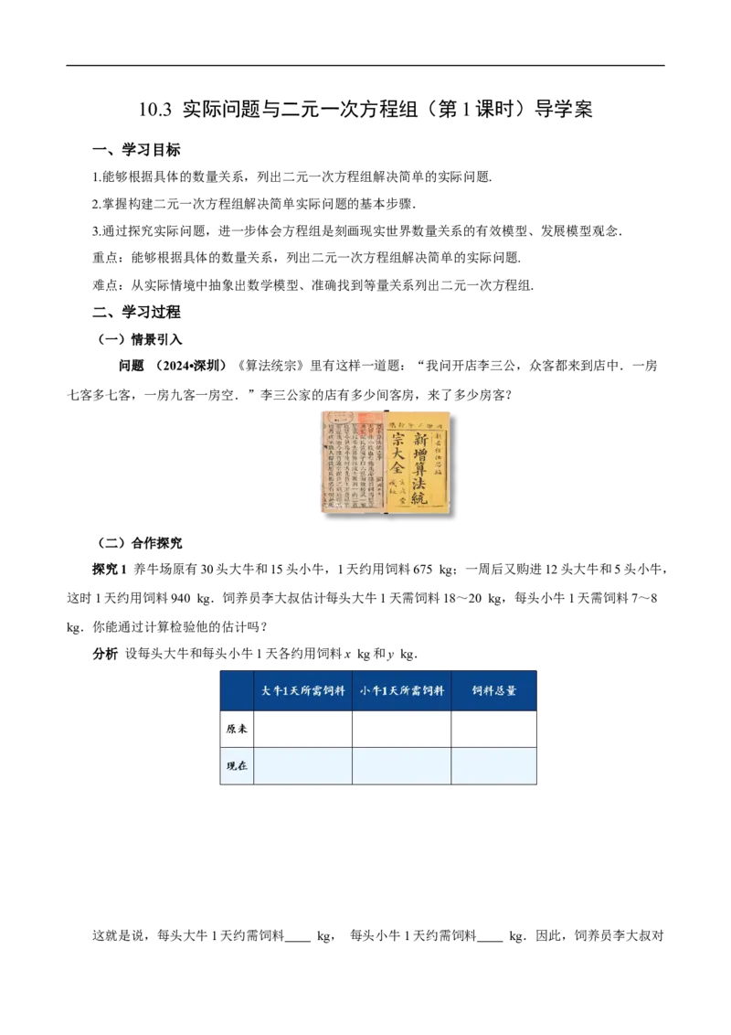 10.3实际问题与二元一次方程组（第1课时）（导学案）_初中数学人教版_7下-初中数学人教版_7下-初中数学人教版（2025春季新版）持续更新_01课件+教案+导学案更新中_导学案