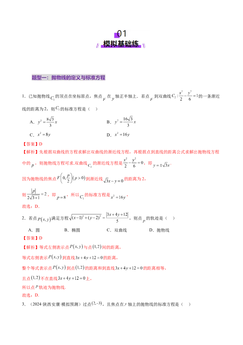 第07讲抛物线及其性质（八大题型）（练习）（解析版）_2.2025数学总复习_2025年新高考资料_一轮复习_2025年高考数学一轮复习讲练测（新教材新高考，含2024高考真题）