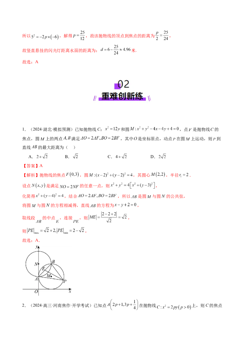第07讲抛物线及其性质（八大题型）（练习）（解析版）_2.2025数学总复习_2025年新高考资料_一轮复习_2025年高考数学一轮复习讲练测（新教材新高考，含2024高考真题）
