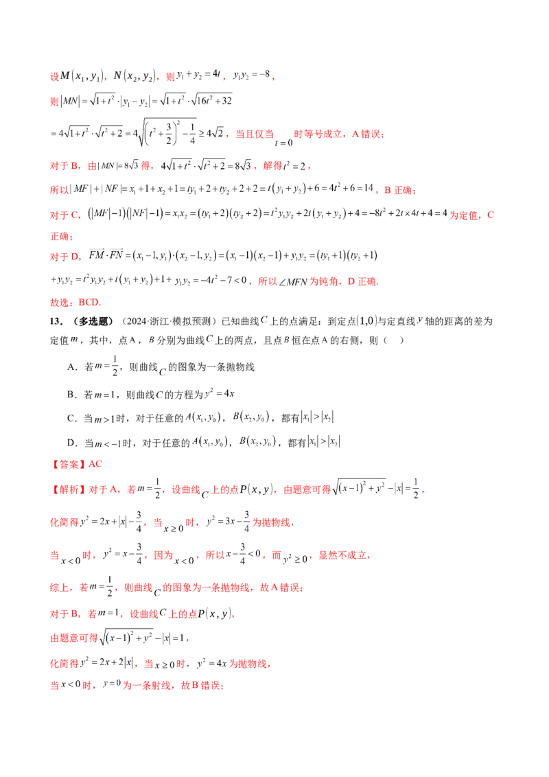 第07讲抛物线及其性质（八大题型）（练习）（解析版）_2.2025数学总复习_2025年新高考资料_一轮复习_2025年高考数学一轮复习讲练测（新教材新高考，含2024高考真题）