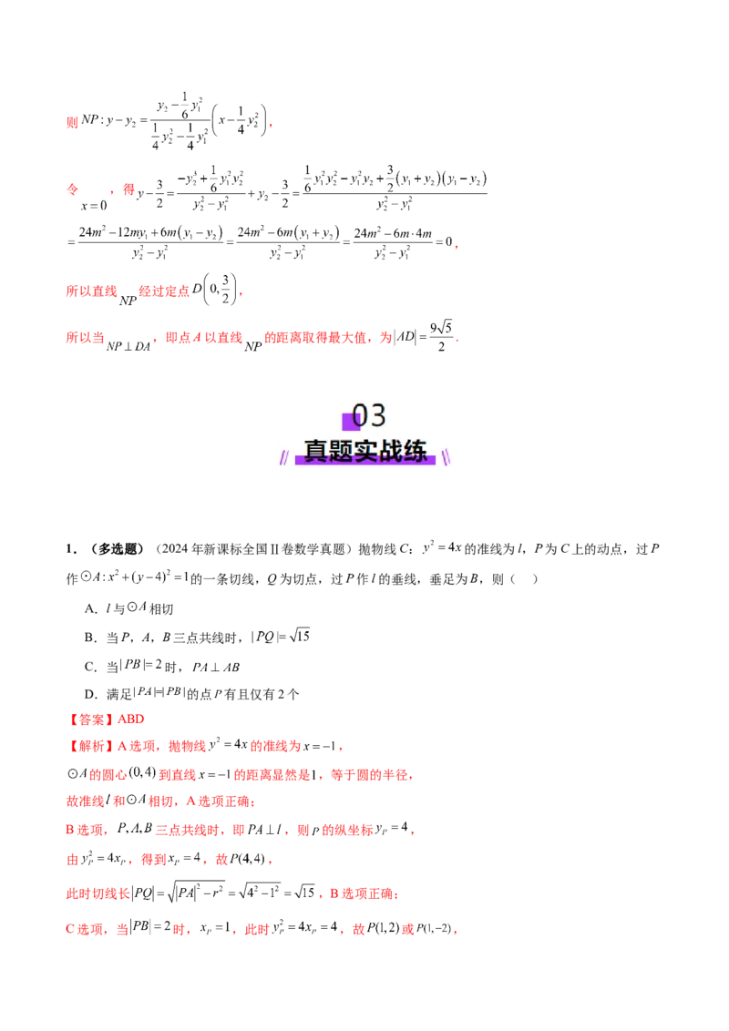 第07讲抛物线及其性质（八大题型）（练习）（解析版）_2.2025数学总复习_2025年新高考资料_一轮复习_2025年高考数学一轮复习讲练测（新教材新高考，含2024高考真题）