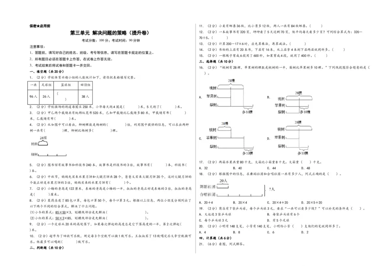第三单元解决问题的策略（提升卷）-（A3版）（苏教版）_三年级数学下册（苏教版）_知识解读+题型专练-T2