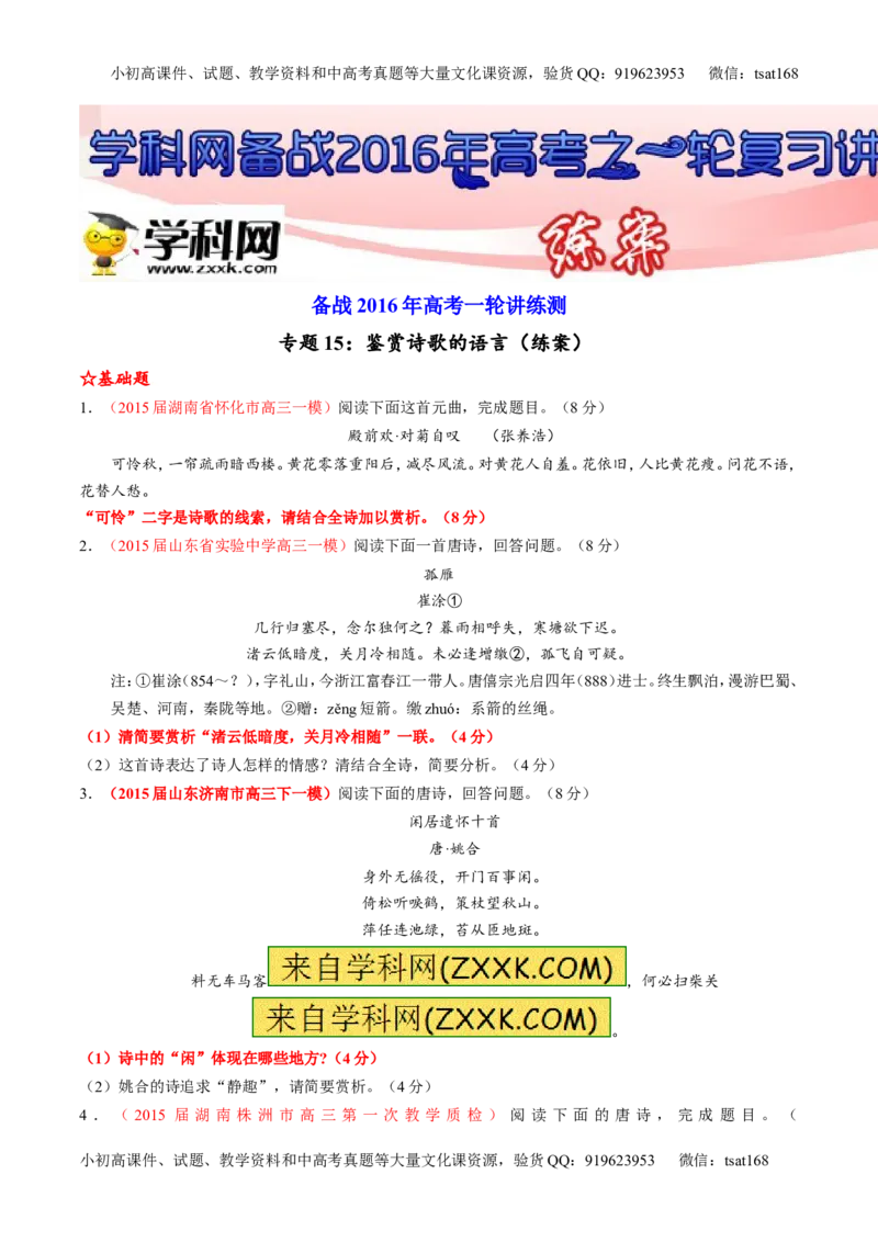 专题15鉴赏诗歌的语言（练）-2016年高考语文一轮复习讲练测（原卷版）_高语_1高中语文_2016年高考语文一轮复习讲练测（全套打包162份）