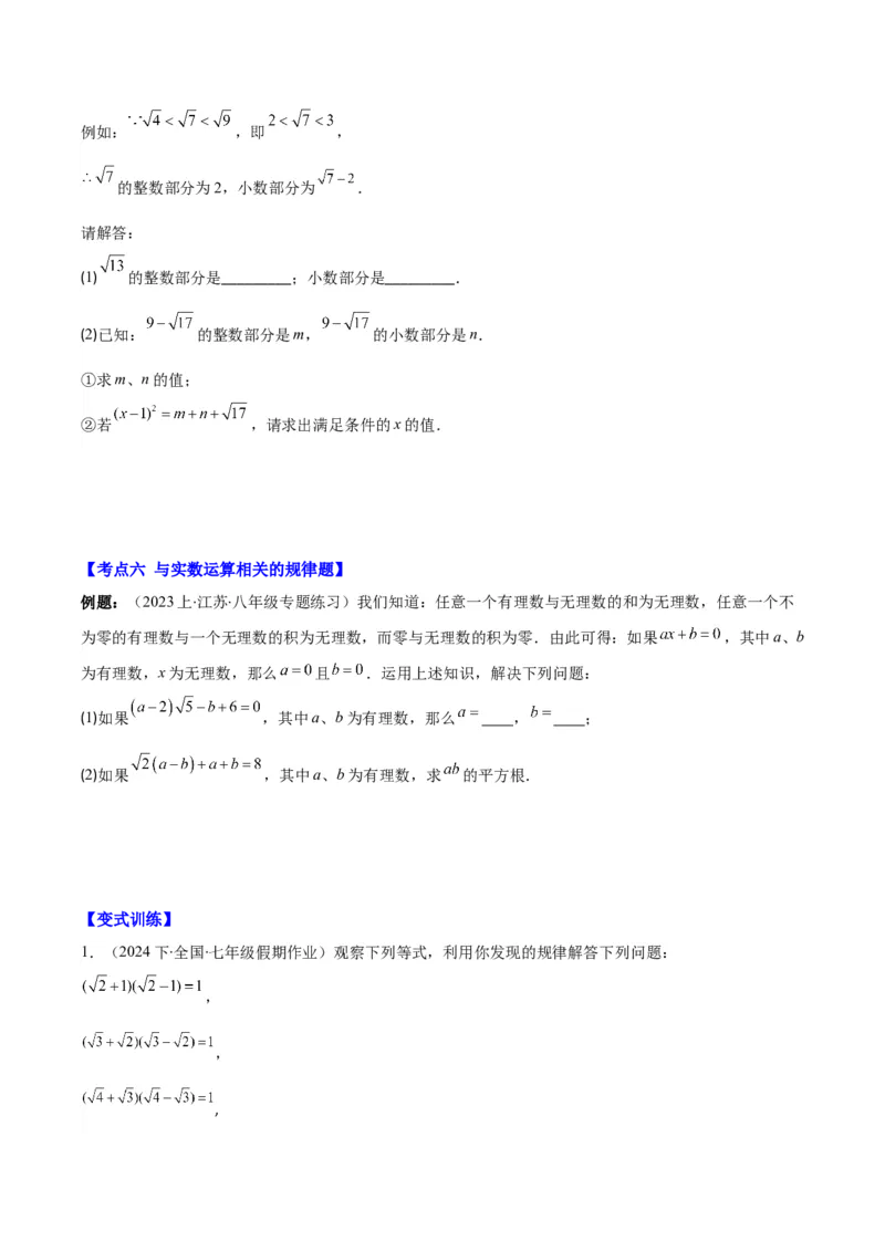专题6.3解题技巧专题：与实数有关的问题之六大考点(学生版)_初中数学_七年级数学下册（人教版）_重难点专题提优-V8