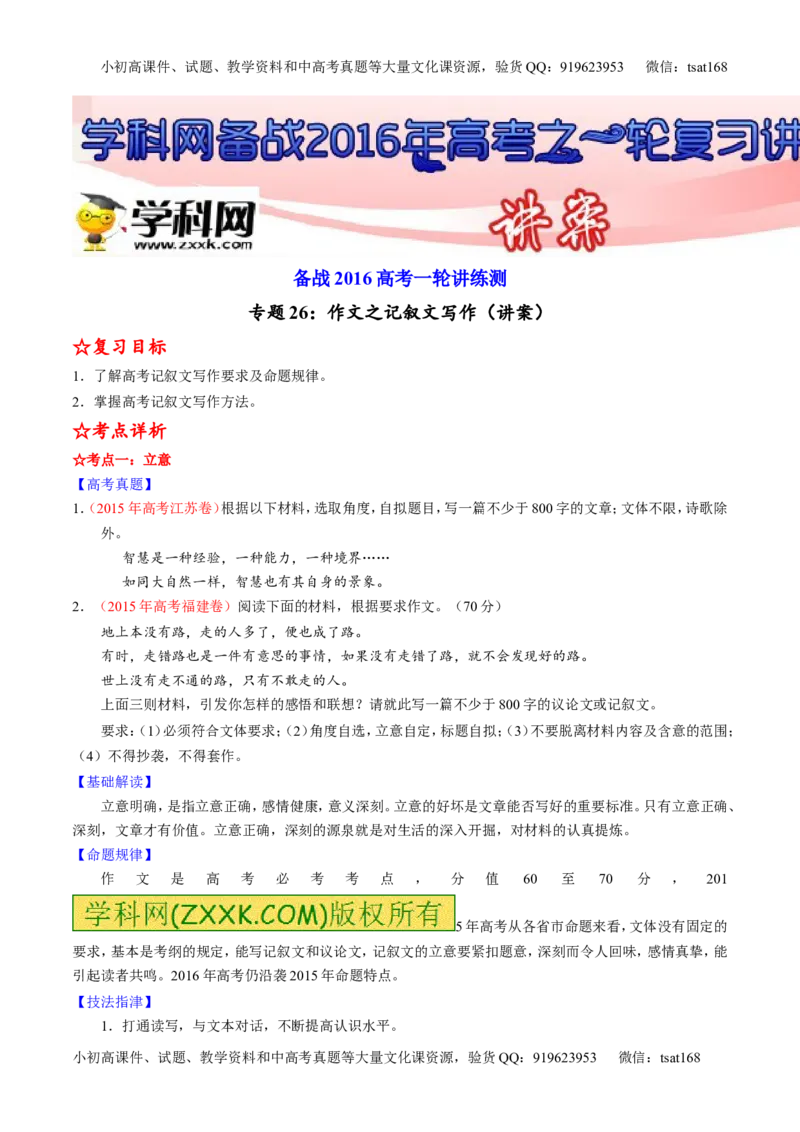 专题26作文之记叙文写作（讲）-2016年高考语文一轮复习讲练测（原卷版）_高语_1高中语文_2016年高考语文一轮复习讲练测（全套打包162份）
