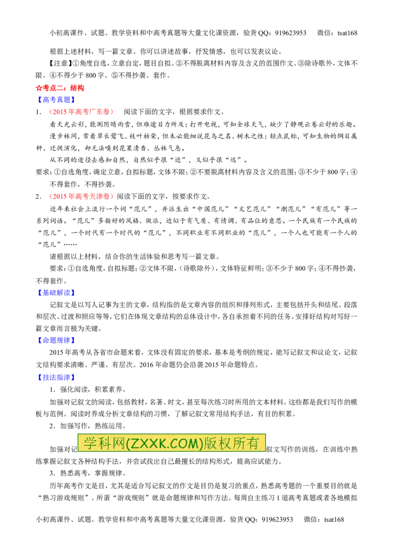专题26作文之记叙文写作（讲）-2016年高考语文一轮复习讲练测（原卷版）_高语_1高中语文_2016年高考语文一轮复习讲练测（全套打包162份）