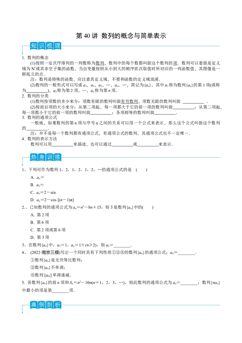 第40讲数列的概念与简单表示（原卷版）_2.2025数学总复习_2024年新高考资料_1.2024一轮复习_2024年高考数学一轮复习精品导学案（新高考）