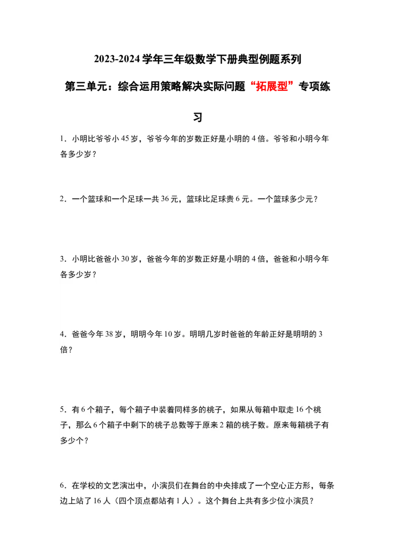 第三单元：综合运用策略解决实际问题&ldquo;拓展型&rdquo;专项练习-（学生版）苏教版(1)_三年级数学下册（苏教版）_解决问题专项练习-T7_2024版