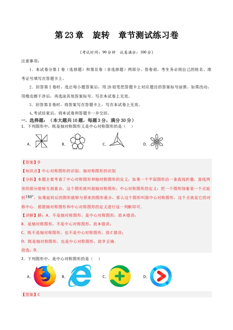 九年级第23章旋转章节测试练习卷（教师版）_初中数学_九年级数学上册（人教版）_常见题型通关讲解练-V3_2025版