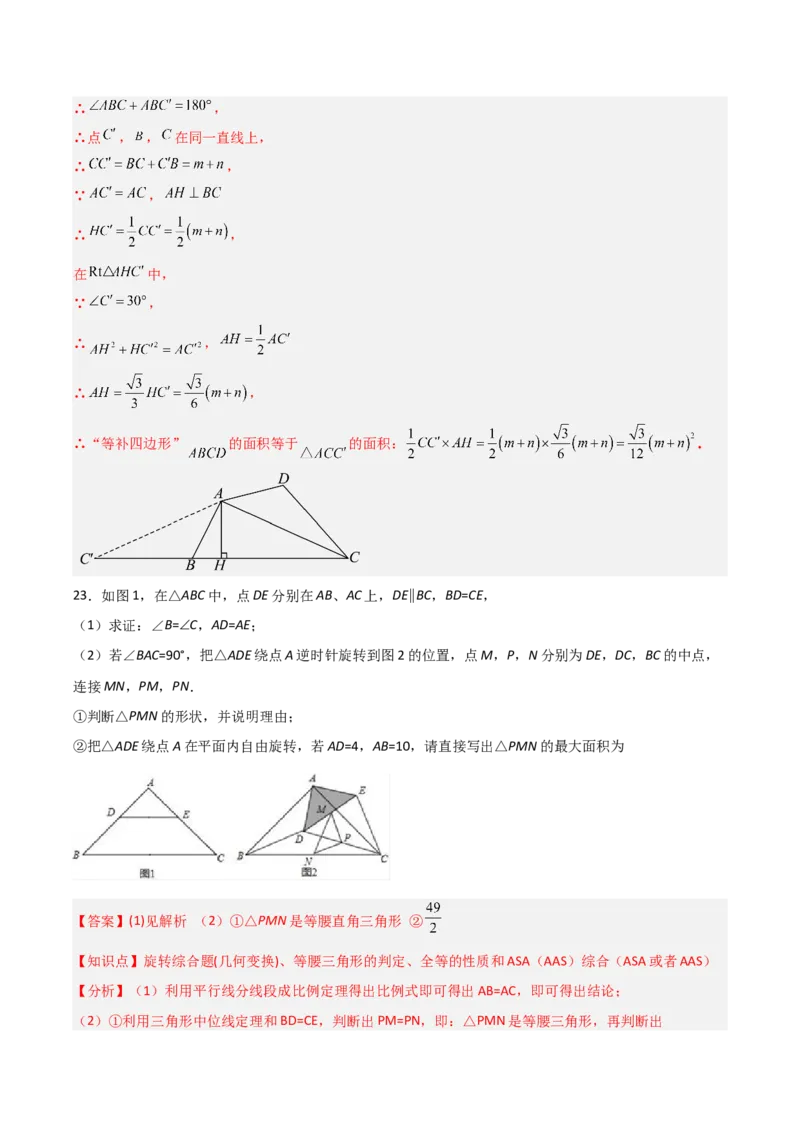 九年级第23章旋转章节测试练习卷（教师版）_初中数学_九年级数学上册（人教版）_常见题型通关讲解练-V3_2025版