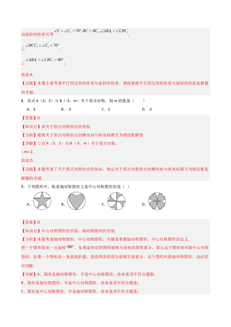 九年级第23章旋转章节测试练习卷（教师版）_初中数学_九年级数学上册（人教版）_常见题型通关讲解练-V3_2025版