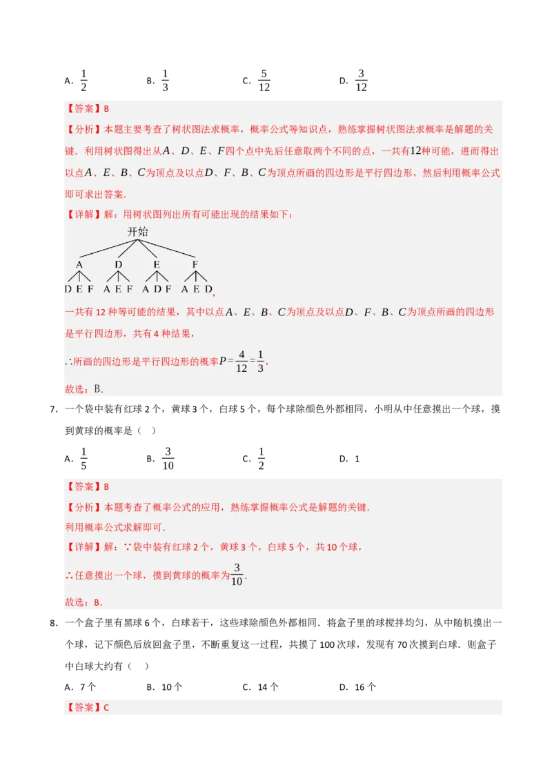 专题25概率初步（知识解读+达标检测）（教师版）_初中数学_九年级数学上册（人教版）_知识解读与题型专练-V14_2025版