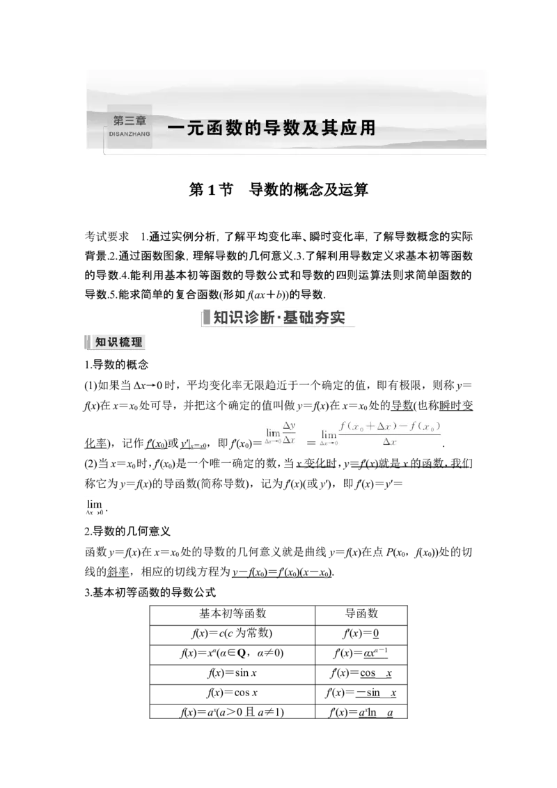 第1节导数的概念及运算_2.2025数学总复习_2024年新高考资料_1.2024一轮复习_2024年高考数学一轮复习讲义（新高考版）_赠1套word版补充习题库_另附1套Word版题库