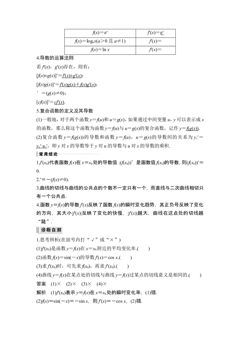第1节导数的概念及运算_2.2025数学总复习_2024年新高考资料_1.2024一轮复习_2024年高考数学一轮复习讲义（新高考版）_赠1套word版补充习题库_另附1套Word版题库