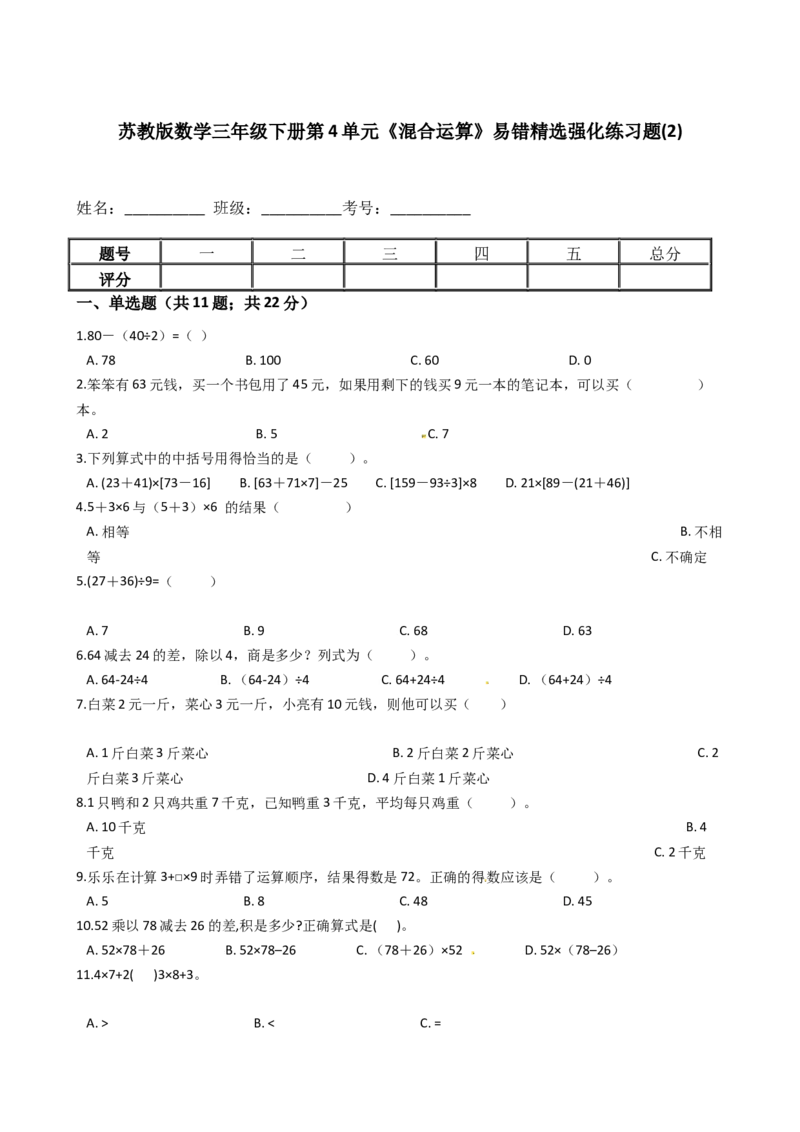 苏教版数学三年级下册第4单元《混合运算》易错精选强化练习题(2)-含解析(1)_三年级数学下册（苏教版）_知识总结