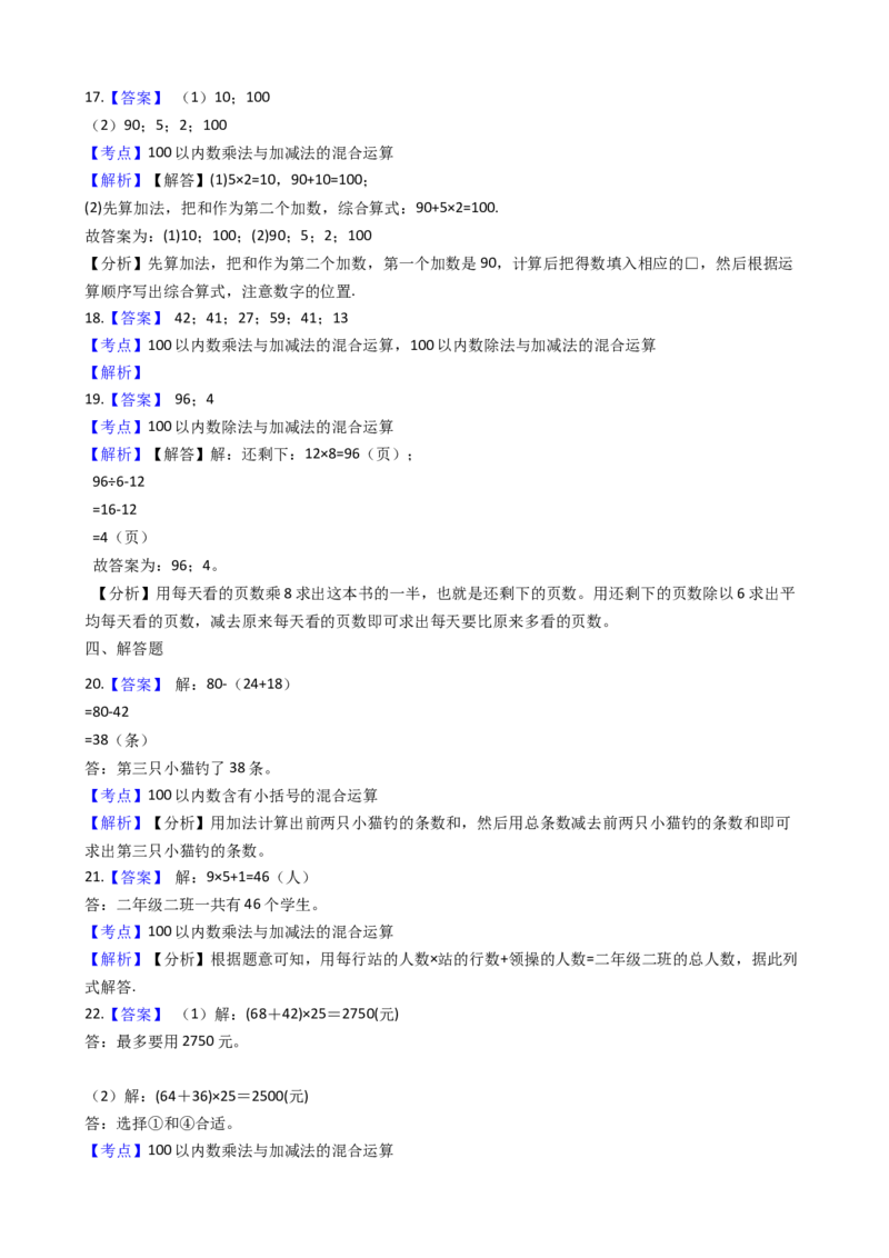 苏教版数学三年级下册第4单元《混合运算》易错精选强化练习题(2)-含解析(1)_三年级数学下册（苏教版）_知识总结