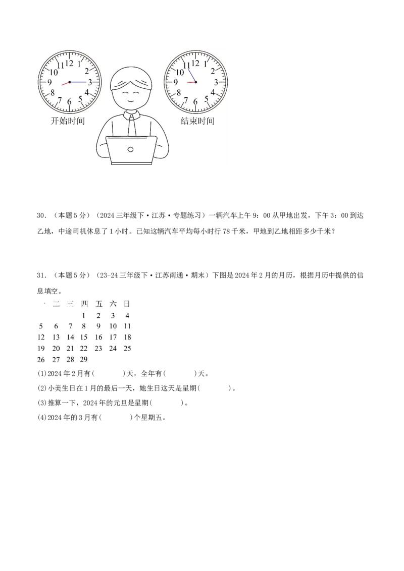 （期末专项复习）专题04年、月、日(知识梳理+易错分析+真题培优卷）（学生版）_三年级数学下册（苏教版）_母题专项练习-K36_2025版