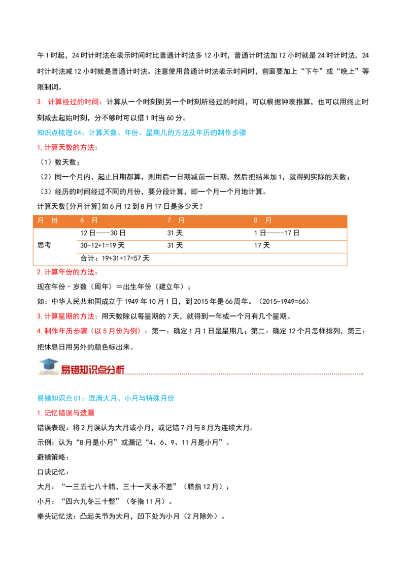 （期末专项复习）专题04年、月、日(知识梳理+易错分析+真题培优卷）（学生版）_三年级数学下册（苏教版）_母题专项练习-K36_2025版