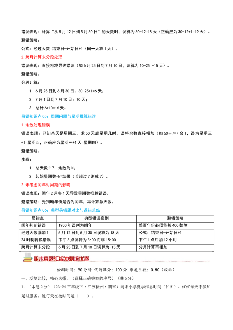（期末专项复习）专题04年、月、日(知识梳理+易错分析+真题培优卷）（学生版）_三年级数学下册（苏教版）_母题专项练习-K36_2025版