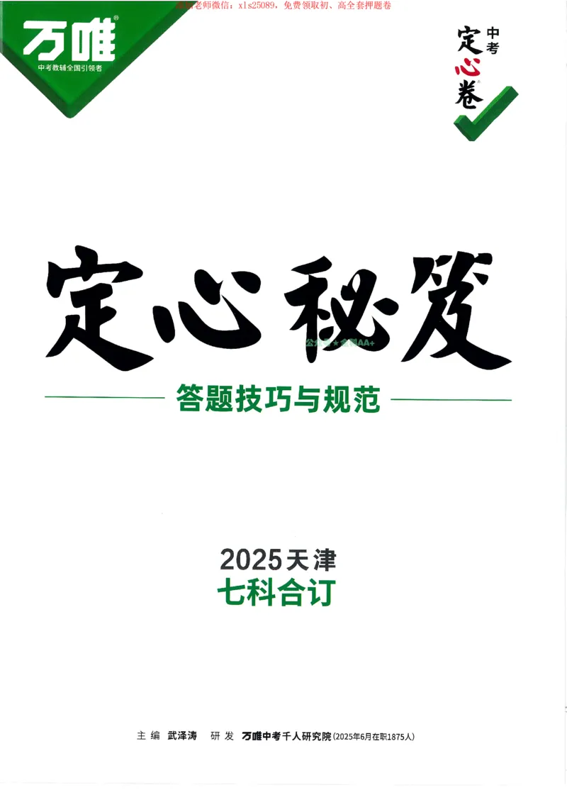 2025《万唯中考&bull;天津定心卷》定心秘笈7科合订_初中资料合集_万唯2025版万唯中考《定心卷》全国地方版实时更新（已更11省）_2025万唯中考《定心卷》7科（天津）