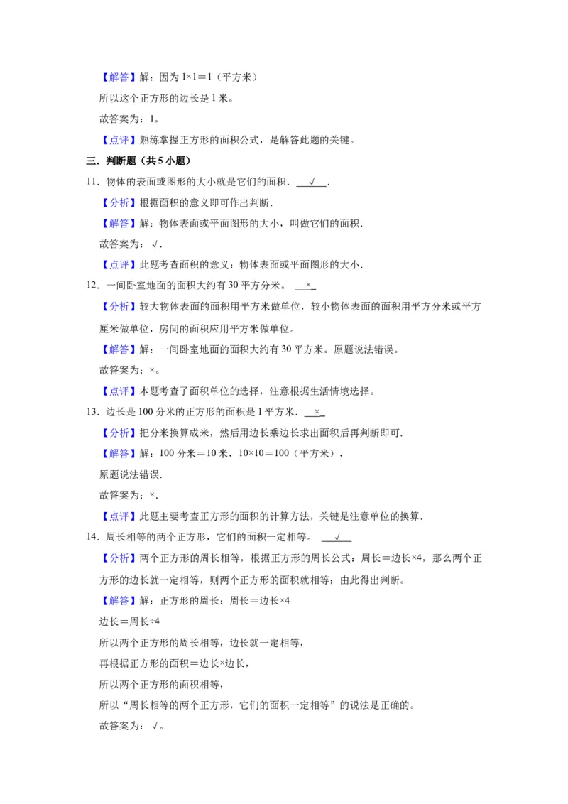 第六单元长方形和正方形的面积（教师版）-三年级数学下册单元复习讲义（苏教版）(1)_三年级数学下册（苏教版）_知识总结