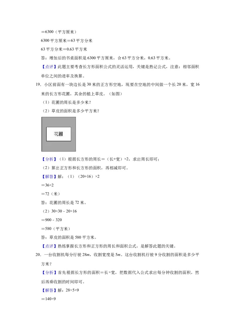 第六单元长方形和正方形的面积（教师版）-三年级数学下册单元复习讲义（苏教版）(1)_三年级数学下册（苏教版）_知识总结