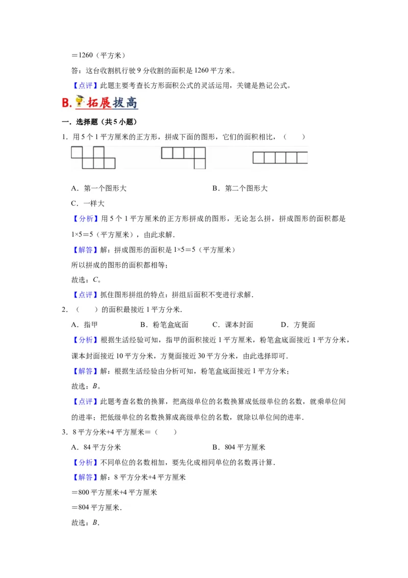 第六单元长方形和正方形的面积（教师版）-三年级数学下册单元复习讲义（苏教版）(1)_三年级数学下册（苏教版）_知识总结
