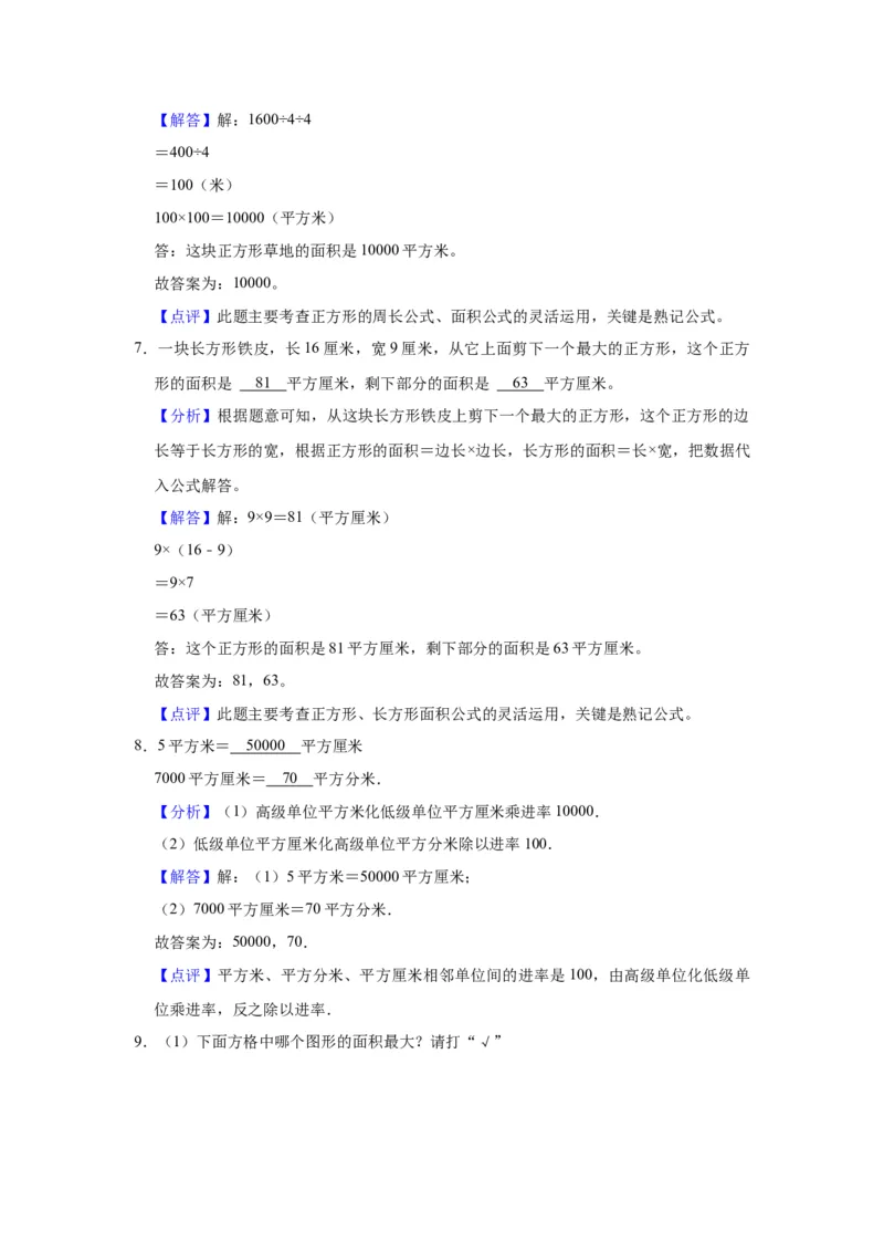 第六单元长方形和正方形的面积（教师版）-三年级数学下册单元复习讲义（苏教版）(1)_三年级数学下册（苏教版）_知识总结