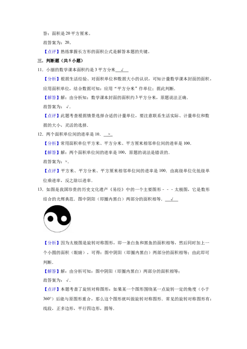 第六单元长方形和正方形的面积（教师版）-三年级数学下册单元复习讲义（苏教版）(1)_三年级数学下册（苏教版）_知识总结