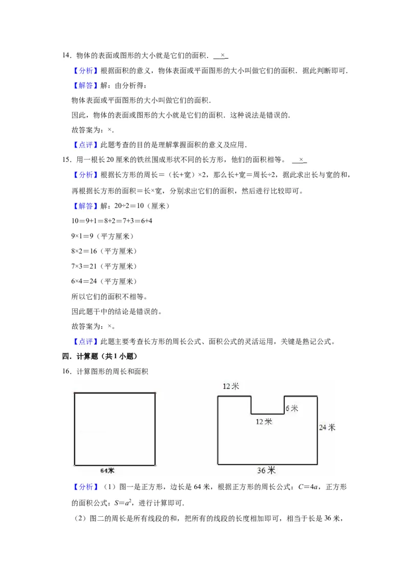 第六单元长方形和正方形的面积（教师版）-三年级数学下册单元复习讲义（苏教版）(1)_三年级数学下册（苏教版）_知识总结