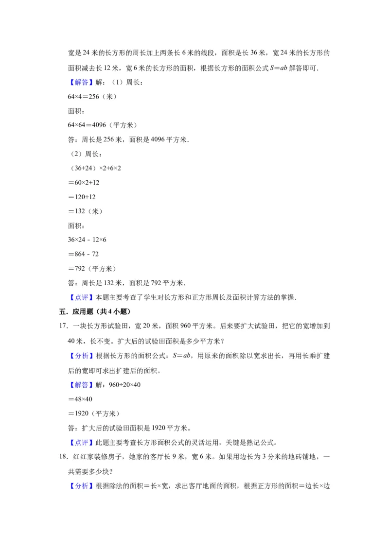 第六单元长方形和正方形的面积（教师版）-三年级数学下册单元复习讲义（苏教版）(1)_三年级数学下册（苏教版）_知识总结