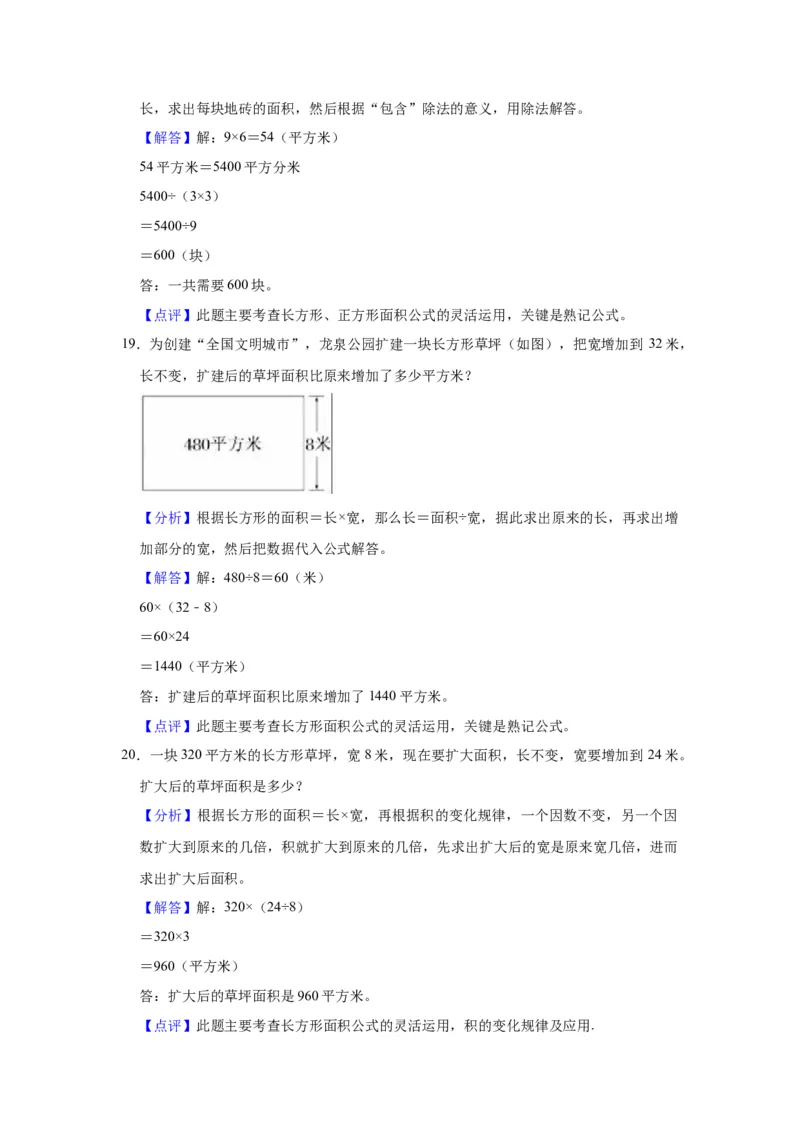 第六单元长方形和正方形的面积（教师版）-三年级数学下册单元复习讲义（苏教版）(1)_三年级数学下册（苏教版）_知识总结