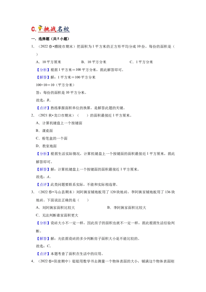 第六单元长方形和正方形的面积（教师版）-三年级数学下册单元复习讲义（苏教版）(1)_三年级数学下册（苏教版）_知识总结