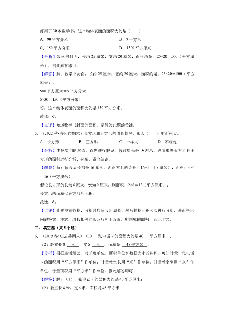 第六单元长方形和正方形的面积（教师版）-三年级数学下册单元复习讲义（苏教版）(1)_三年级数学下册（苏教版）_知识总结
