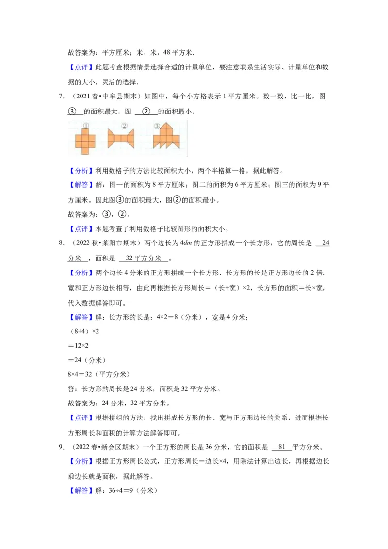 第六单元长方形和正方形的面积（教师版）-三年级数学下册单元复习讲义（苏教版）(1)_三年级数学下册（苏教版）_知识总结